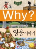 Why 영웅 이야기 (Why? 한국사 15)